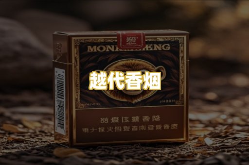 越代香烟