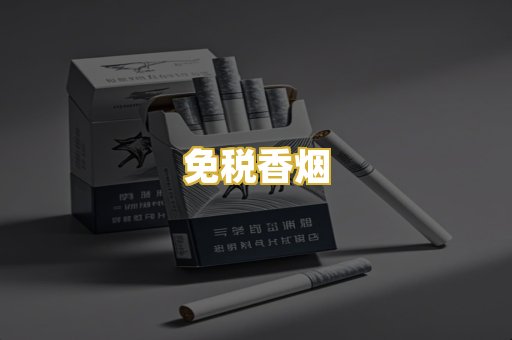 免税香烟